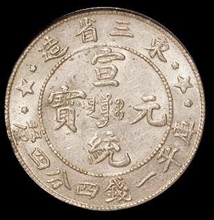 1909年东三省造宣统元宝库平一钱四分四厘银币一枚，三星大字毛脚龙版，PCGS MS62