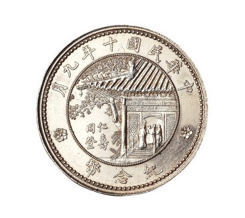 1921年徐世昌像仁寿同登纪念银币一枚