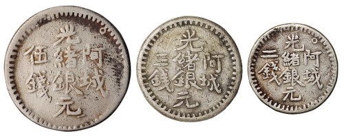 1893年新疆阿城光绪银元二钱、三钱、伍钱银币各一枚
