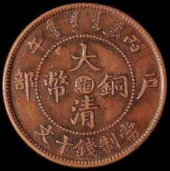 1906年户部丙午大清铜币中心“湘”十文一枚，九尾龙版，极美品