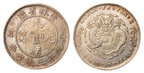 1899年己亥吉林省造光绪元宝花篮库平三钱六分银币一枚，深打，近未使用品