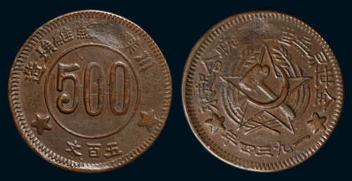 1934年川陕省苏维埃造五百文铜币一枚，近未使用品