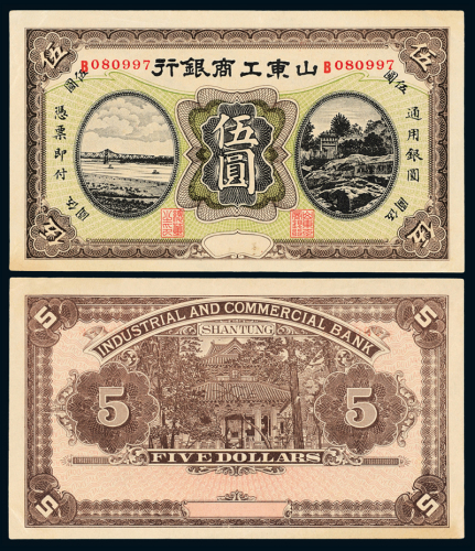 山东工商银行银元票伍圆