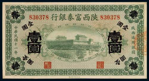 民国十一年陕西富秦银行壹圆纸币一枚，九五成新