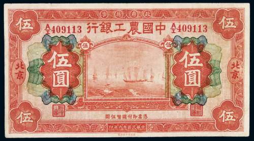 民国十六年中国农工银行国币券北京伍圆一枚，八五成新