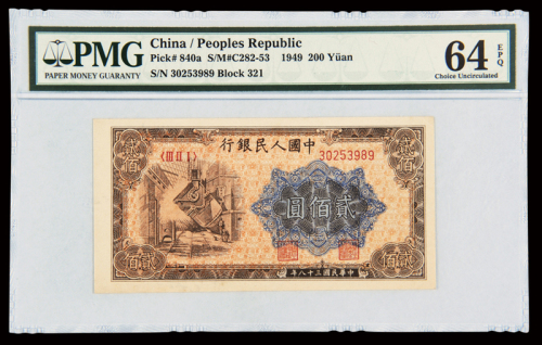 1949年第一版人民币贰佰圆“炼钢”一枚，PMG EPQ64