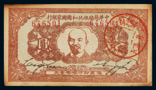 1934年中华苏维埃共和国国家银行纸币壹圆一枚，平版，九成新