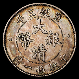 宣统三年大清银币壹角一枚，原包浆，完全未使用品