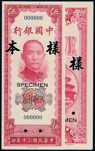 30年中国银行美钞版伍圆正反样票