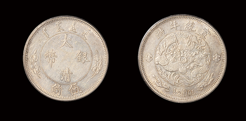 宣统二年大清银币伍角 PCGS AU 55