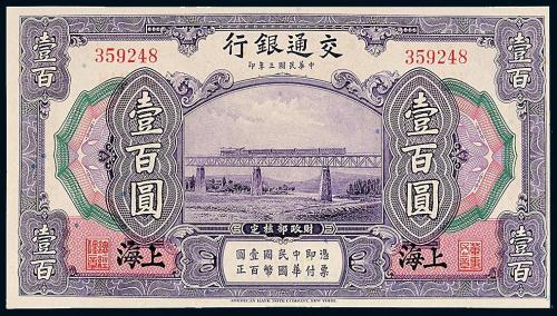 3年交通银行美钞版上海壹佰圆1枚