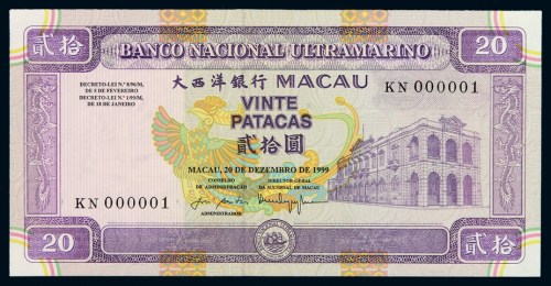 1999年澳门大西洋银行纸币贰拾圆一枚