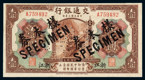 民国三年交通银行国币券浙江壹圆样票一枚，加盖并凿针孔状“样本券”、“SPECIMEN”字样，浙江地名券少见，全新