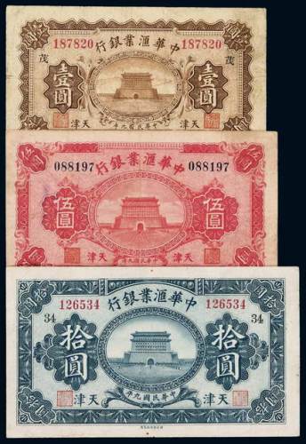 民国九年中华汇业银行天津壹圆、伍圆、拾圆纸币各一枚，七成新