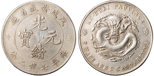 1898年戊戌安徽省造光绪元宝库平七钱二分银币一枚，极美品