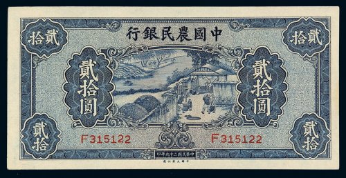 民国二十九年中国农民银行大业版国币券贰拾圆一枚，九五成新