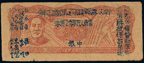 1949年滇桂黔边纵队公债券壹圆