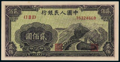 一版币贰佰圆长城1枚PMG65