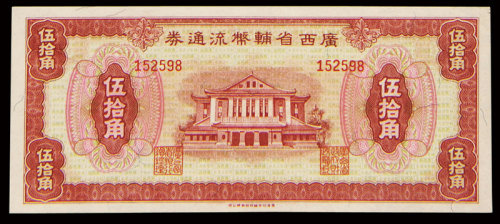 民国三十八年广西省辅币流通券壹角、贰角、伍角、拾角、伍拾角五枚全套，品相难得，八五成至九五成新