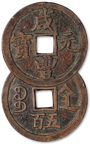 清宝陕咸丰元宝当五百1枚