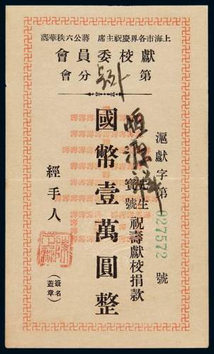 上海各界庆祝蒋主席六秩华诞恒源祥祝寿献校捐款国币壹万元礼金卷一枚，非常少见，全新