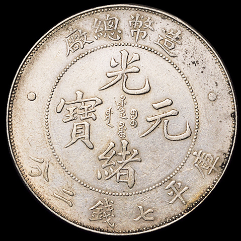 1908年造币总厂光绪元宝库平七钱二分银币一枚，近未使用品