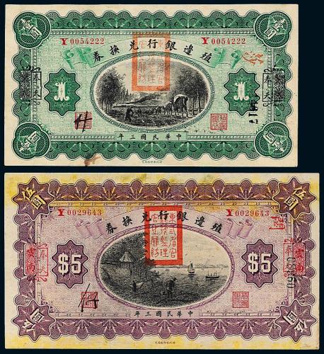 3年殖边银行奉天壹圆/伍圆各1枚