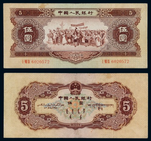 1956年第二版人民币伍圆一枚