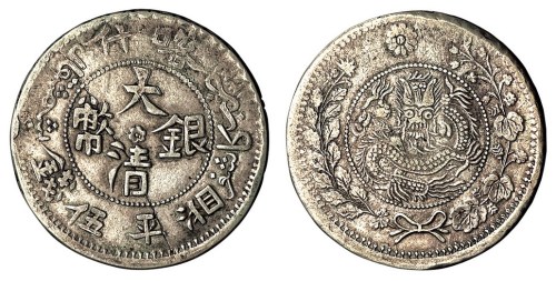 1907年新疆喀什大清银币湘平伍钱一枚