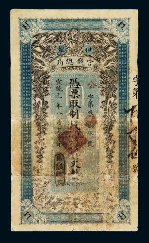 宣统元年新疆伊犁官钱总局制钱票壹千文一枚，公字第陆百玖号，保存完整，极罕见，六成新清代新疆建省时，伊犁尚不在新疆省管辖范围之内。当时伊犁地区市面流通的制钱票，由隶属于伊犁府的伊犁官钱局于宣统元年（19