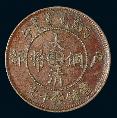 1906年户部丙午大清铜币十文一枚，大“云”字，极美品