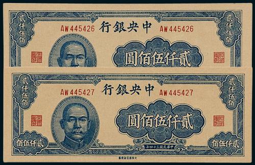 中央银行大东书局2500圆2枚连号