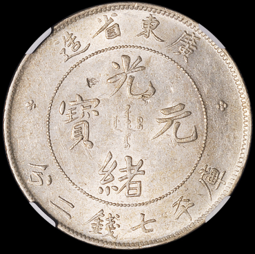 1890年广东省造光绪元宝库平七钱二分银币一枚，NGC AU Details