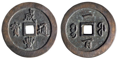 清代宝福局“咸丰元宝”当百样钱一枚，直径：69毫米，制作精致，打磨细腻，为正规样钱，保存极为完整，品相罕见，极美品