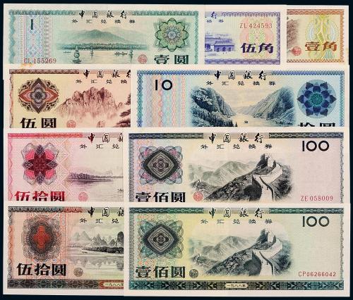 中国银行中银外汇券1套9枚