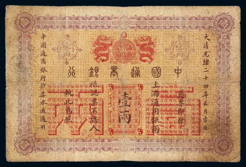 光绪二十四年中国通商银行上海通用银两票壹两一枚，五五成新