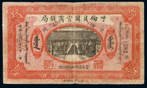 民国八年呼伦贝尔官商钱局拾圆纸币一枚