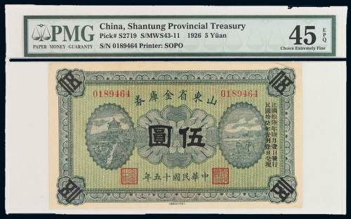 民国十五年山东省金库券伍圆一枚，PMG鉴定评级45EPQ