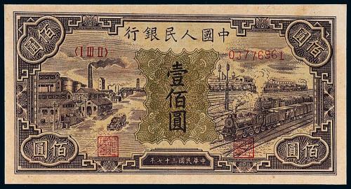 一版币壹佰圆汽车火车1枚