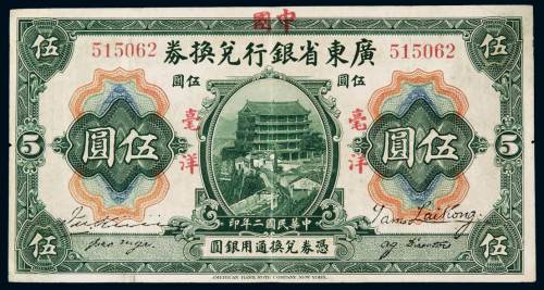 民国二年广东省银行兑换券改中国银行毫洋伍圆红字版一枚，八成新