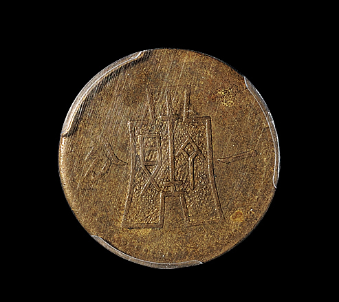 民国三十八年绥远白塔背布图一分铜币一枚，PCGS AU55，金盾，目前评级入盒仅此一枚