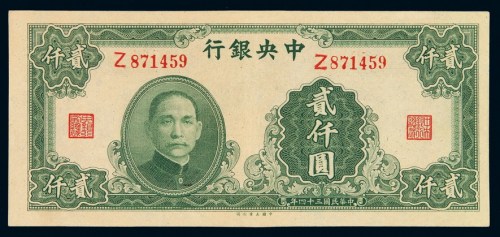 民国三十四年中央银行大业版法币券贰仟圆一枚