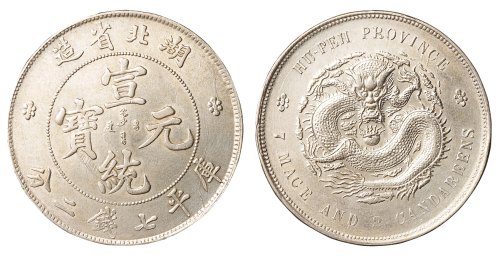 1909年湖北省造宣统元宝库平七钱二分银币一枚，深打，完全未使用品