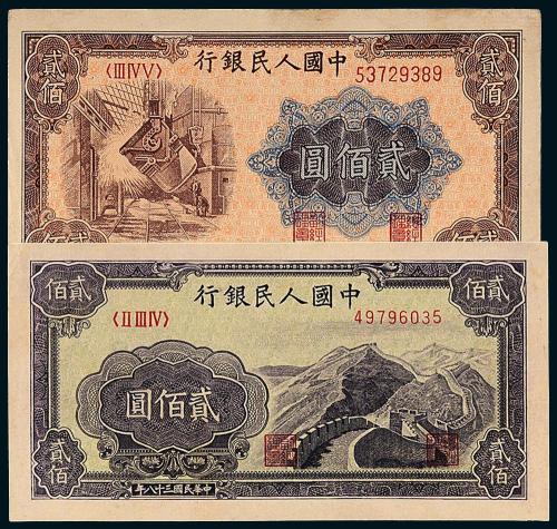 一版币贰佰圆长城/炼钢各1枚