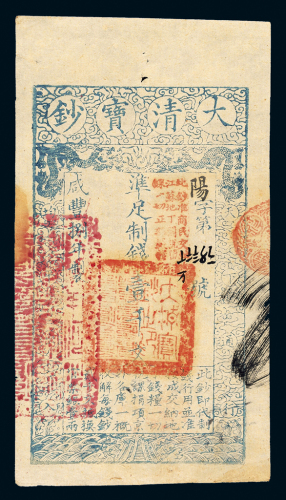 咸丰八年大清宝钞壹千文