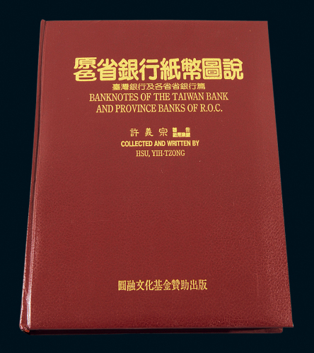许义宗著《省银行纸币图说》