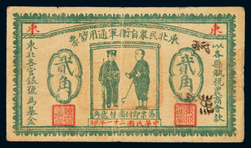 民国二十一年东北民众自卫军通用钞票国币贰角一枚，少见，品相难得，七五成新
