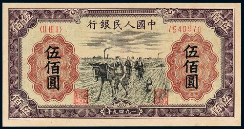 一版币伍佰圆种地1枚