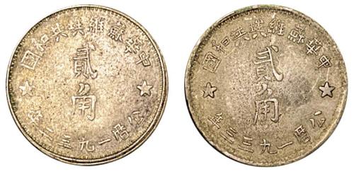 1932/1933年苏维埃贰角银币各1