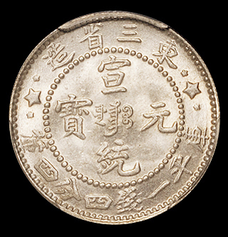 1909年东三省造宣统元宝库平一钱四分四厘银币一枚，PCGS MS65
